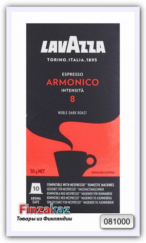 Кофе капсульный Lavazza "Espresso Armonico No 8" 10 шт