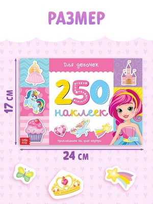 250 наклеек «Для девочек», 8 стр.