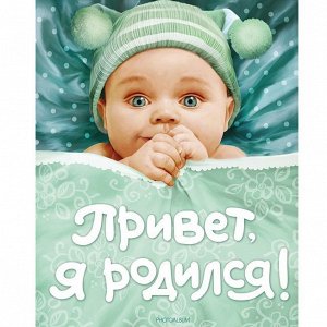 Книга 978-5-353-03745-3 Привет я родился!