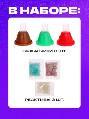 Набор для опытов «Магия вулканов», 3 опыта