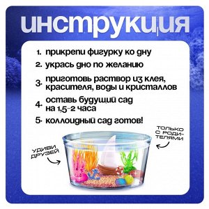 Набор для опытов «Коллоидный сад», с чудесным корабликом