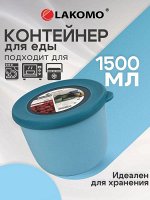 &quot;Kitchen&quot; Контейнер пластик 1,5л круг 17,5х16,3х11,8см,цв.голубой