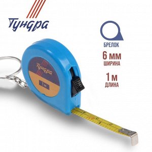 Рулетка-брелок ТУНДРА, 1 м x 6 мм