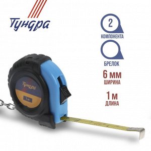 Рулетка-брелок ТУНДРА, обрезиненный корпус, 1 м x 6 мм