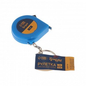 Рулетка-брелок ТУНДРА, 1 м x 6 мм