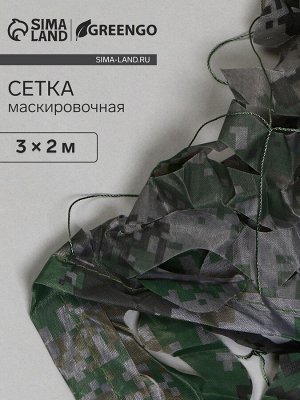 Сетка маскировочная, 3x2 м, двухслойная, песочно-зелёная, Greengo