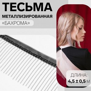 Тесьма металлизированная «Бахрома», 10 см, 4.5±0.5 м, чёрная