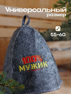 Шапка для бани с вышивкой из серого войлока " 100% мужик "
