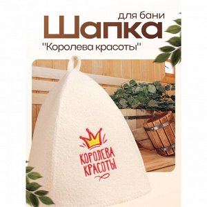 Шапка для бани и сауны, с вышивкой «Королева красоты», полиэфир 70%, шерсть 30%, «Добропаровъ»