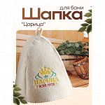Шапка для бани с вышивкой &quot;Царица&quot;