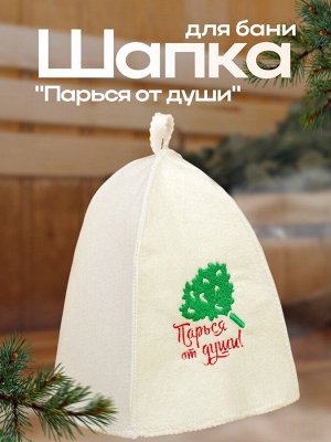 Шапка для бани и сауны, с вышивкой «Парься от души», полиэфир 70%, шерсть 30%, «Добропаровъ»
