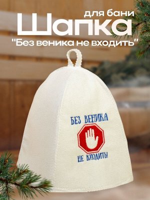 Шапка для бани и сауны, с вышивкой «Без веника не входить», полиэфир 70%, шерсть 30%, первый сорт, «Добропаровъ»