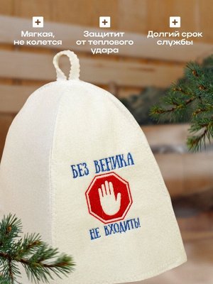 Шапка для бани и сауны, с вышивкой «Без веника не входить», полиэфир 70%, шерсть 30%, первый сорт, «Добропаровъ»