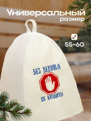 Шапка для бани и сауны, с вышивкой «Без веника не входить», полиэфир 70%, шерсть 30%, первый сорт, «Добропаровъ»