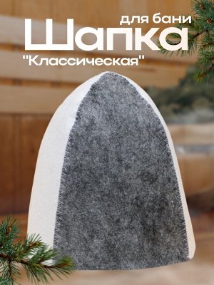 Шапка для бани и сауны, комбинированная «Классическая», полиэфир 70%, шерсть 30%, «Добропаровъ»
