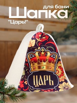 Шапка для бани и сауны «Царь!», полиэфир 20%, шерсть 80%, «Добропаровъ»