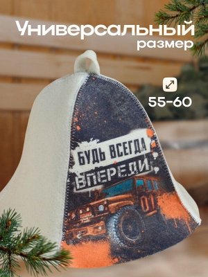 Шапка для бани принт "Будь всегда впереди"