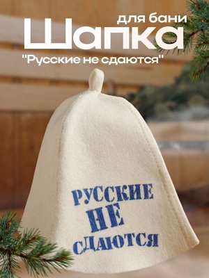 Шапка для бани и сауны «Русские не сдаются», полиэфир 70%, шерсть 30%, белая, «Добропаровъ»