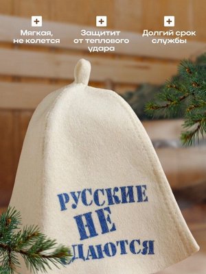 Шапка для бани и сауны «Русские не сдаются», полиэфир 70%, шерсть 30%, белая, «Добропаровъ»