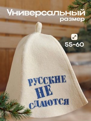 Шапка для бани и сауны «Русские не сдаются», полиэфир 70%, шерсть 30%, белая, «Добропаровъ»