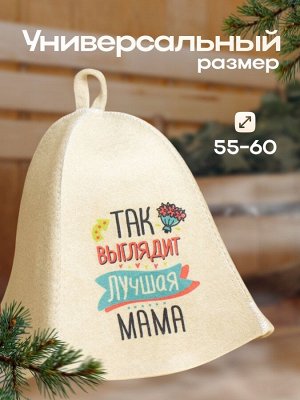 Шапка для бани и сауны с принтом «Так выглядит лучшая мама», полиэфир 70%, шерсть 30%, «Добропаровъ»