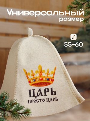 Шапка для бани и сауны, с принтом «Царь. Просто царь», полиэфир 70%, шерсть 30%, «Добропаровъ»