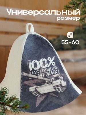 Шапка для бани и сауны, с принтом «100% настоящий мужик», полиэфир 70%, шерсть 30%