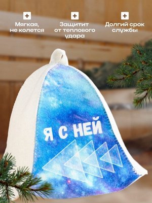 Шапка для бани и сауны «Я с ней», полиэфир 20%, шерсть 80%, «Добропаровъ»