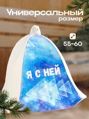 Шапка для бани и сауны «Я с ней», полиэфир 20%, шерсть 80%, «Добропаровъ»