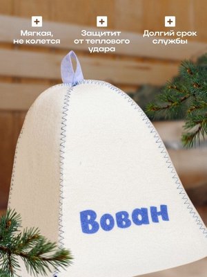 Шапка для бани именная Вован