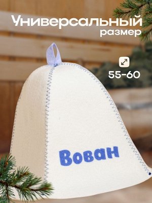 Шапка для бани именная Вован