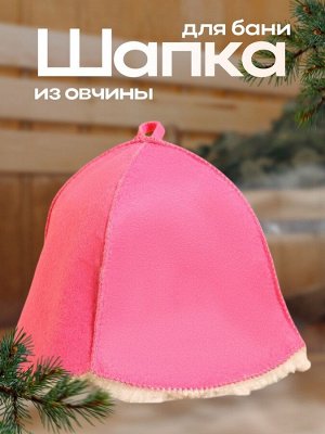 Шапка для бани из овчины, розовая фетр