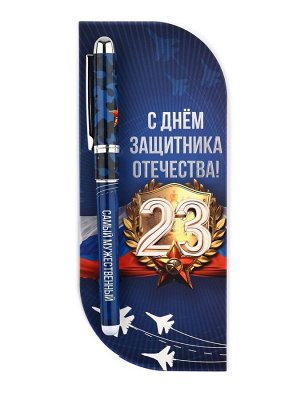 Ручка шариковая, в открытке, синяя паста,1.0 мм «С 23 февраля»