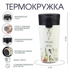 Термокружка, 380 мл, «Греши ярче», сохраняет тепло 8 ч, с ситечком