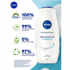 Гель-уход для душа Увлажнение и Забота 500 мл
