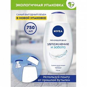 Гель-уход для душа Увлажнение и забота 750 мл.