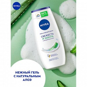 Гель-уход для душа Свежесть и Забота 250 мл