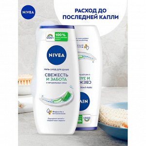 Гель-уход для душа Свежесть и Забота 250 мл