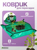 Коврик для пересадки растений, пластик, 100 × 100 см