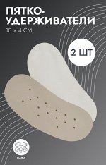 Пяткоудерживатели для обуви, на клеевой основе, дышащие, 10x4 см, пара, бежевые