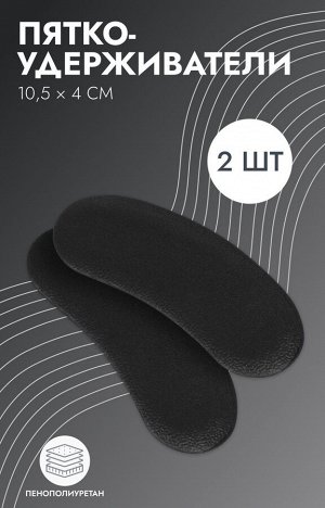 Пяткоудерживатели для обуви, на клеевой основе, пара, цвет чёрный