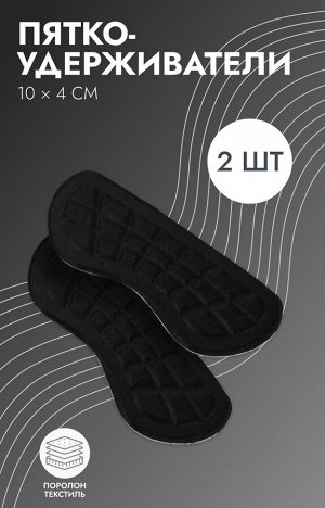 Пяткоудерживатели для обуви, на клеевой основе, 10x4 см, пара, чёрные