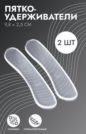 Пяткоудерживатели для обуви, на клеевой основе, силиконовые, 9.8×2.5 см, пара, прозрачные