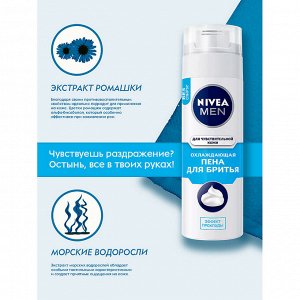 Пена для бритья для чувствительной кожи Охлаждающая 200 мл
