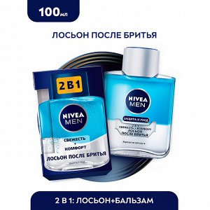 Лосьон после бритья 2 в 1 Свежесть и Комфорт 100мл