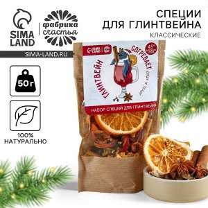 Фабрика счастья / Новый год! Набор специй для глинтвейна «Глинтвейн согревает душу и тело», 50 г.