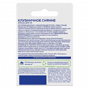 Бальзам Клубничный поцелуй бальзам для губ 4,8 гр.
