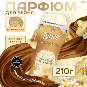 Ленор Кондиционер для белья в ГРАНУЛАХ "Ваниль: Oro E Fiori Di Vaniglia" 210 г