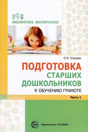 Подготовка старших дошкольников к обучению грамоте: Метод. пособие. В 2 ч. Ч.1 (первый год обучения)/ Ельцова О.М.. Ельцова О.М.