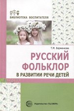 Русский фольклор в развитии речи детей/ Борменкова Т.М.